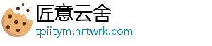 匠意云舍